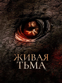 Живая тьма (2013)