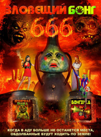   666 (2017)