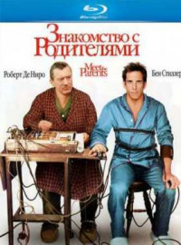 Знакомство с родителями (2000)