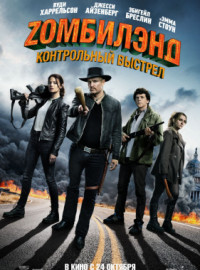Zомбилэнд: Контрольный выстрел (2019)