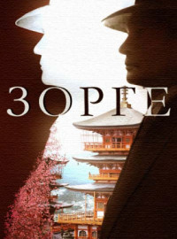 Зорге (2019)