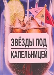 Звезды под капельницей (2025)