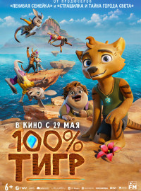 100% тигр (2024)