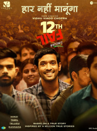 12-я неудача (2023)