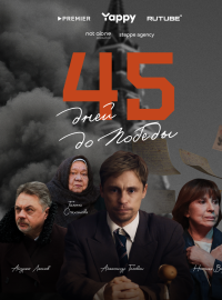 45 дней до победы (2025)