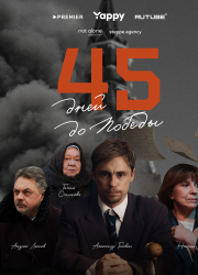 45 дней до победы (2025)