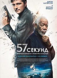 57 секунд (2023)