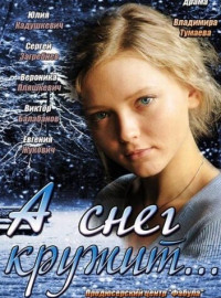 А снег кружит... (2012)