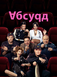 Абсурд (2022)