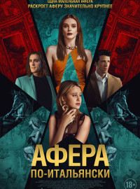 Афера по-итальянски (2024)