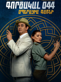 Агент 044: Операция Гарни (2023)