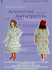 Агентство «Антитролль» (2022)