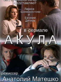 Акула (2010)