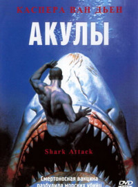 Акулы (1999)
