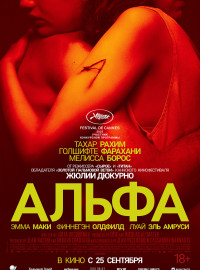 Альфа (2025)