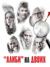 Алиби на двоих (2011)