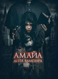 Амайа. Дитя вампира (2020)