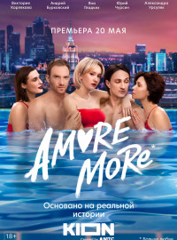 AMORE MORE (2021)