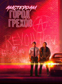 Амстердам: Город грехов (2019)