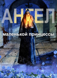 Ангел маленькой принцессы (2022)