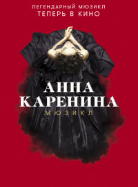 Анна Каренина. Мюзикл (2018)