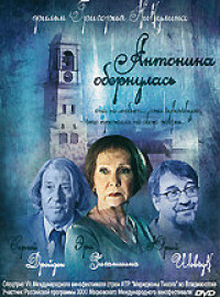 Антонина обернулась (2007)