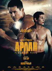 Арлан. Решающий раунд (2024)