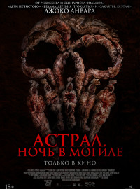 Астрал. Ночь в могиле (2024)