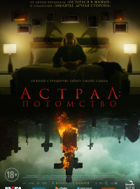 Астрал: Потомство (2022)