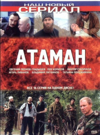 Атаман (2005)