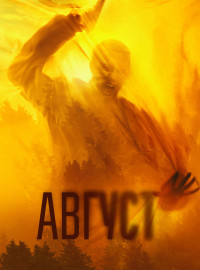 Август (2025)