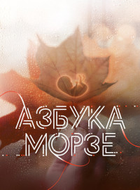 Азбука Морзе (2024)
