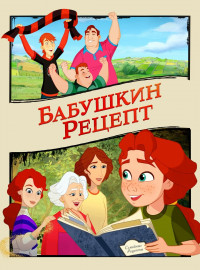 Бабушкин рецепт (2023)