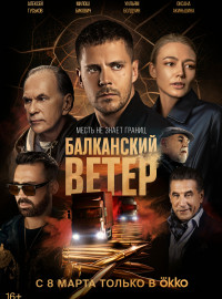 Балканский ветер (2023)
