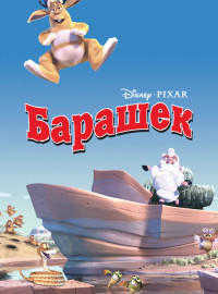 Барашек (2003)