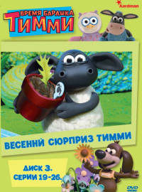 Барашек Тимми (1-3 Сезон)