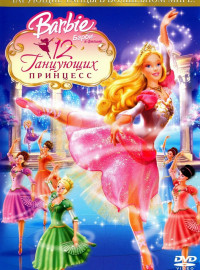 Барби: 12 танцующих принцесс (2006)
