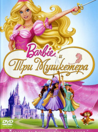 Барби и три мушкетера (2009)