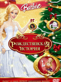 Барби: Рождественская история (2008)