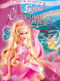 Барби: Сказочная страна (2005)