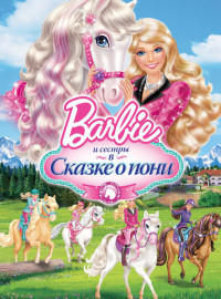 Barbie и ее сестры в Сказке о пони (2013)