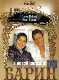 Барин (2006)