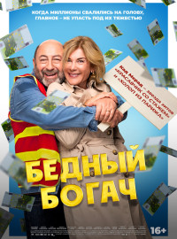 Бедный богач (2025)