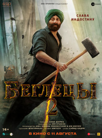 Беглецы 2 (2023)