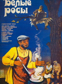 Белые росы (1983)