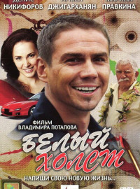 Белый холст (2008)