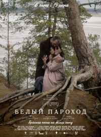 Белый пароход (2023)