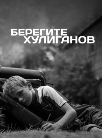Берегите хулиганов (2021)