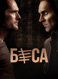 Беса (1-2 Сезон)