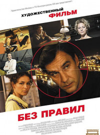 Без правил (2011)
